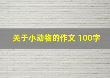 关于小动物的作文 100字